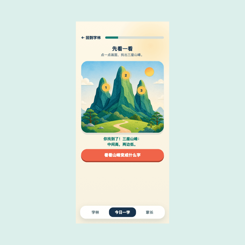 孩子从山峰插画中发现山字的互动学习画面
